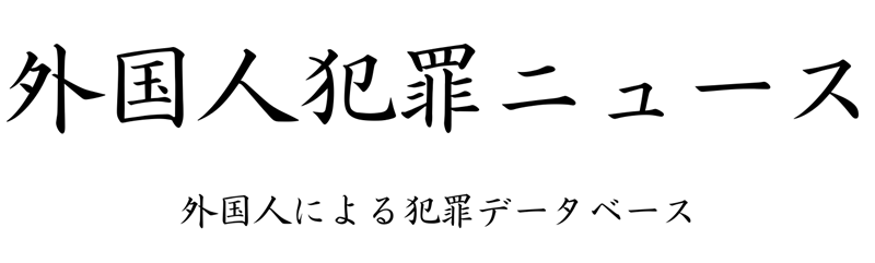 外国人犯罪ニュース