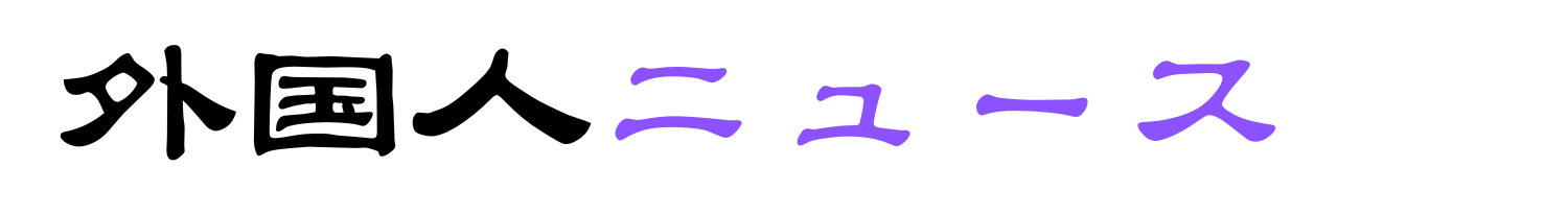 外国人ニュース